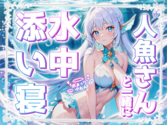 RJ01277914 img main - 【睡眠導入】人魚さんと一緒に水中添い寝《水中音×呼吸音の安心感♪》【KU100収録】