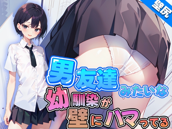 RJ01278010 img main - 【壁尻】男友達みたいなボーイッシュ幼馴染JKが壁にハマっちゃった!恥じらう彼女に女の快感を味わせる!