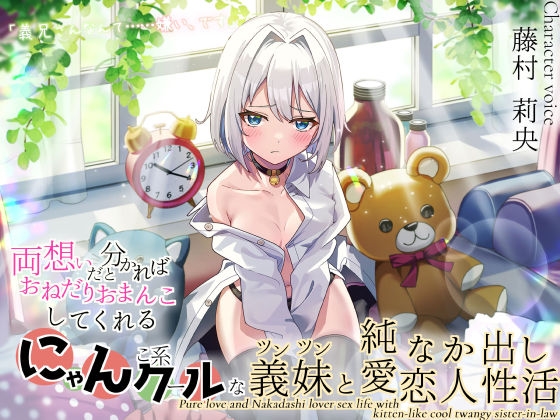 RJ01278080 img main - 「義兄さんなんて……嫌い、です」 両想いだと分かればおねだりおまんこしてくれる! にゃんこ系クールなツンツン義妹と純愛なか出し恋人性活