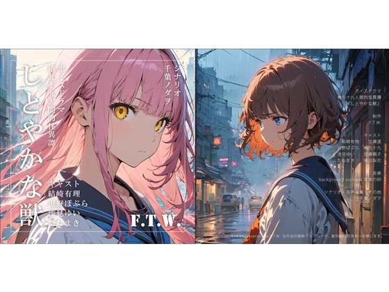 RJ01278131 img main - 百合ボイスドラマ『しとやかな獣』