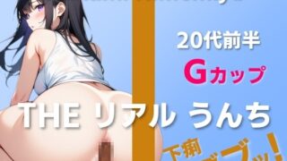 RJ01278152 img main 320x180 - 【20代前半Gカップ声優のうんち実演6連発】すごい音とかしたら嫌だな…下痢ブブブッ!～THE リアル うんち【姫宮ぬく美】～