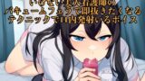 RJ01278162 img main 160x90 - 【実演音声】いけない美人看護師のバキュームフェラで即抜きたくなるテクニックで口内発射いるボイス【フェラチオ/キス】