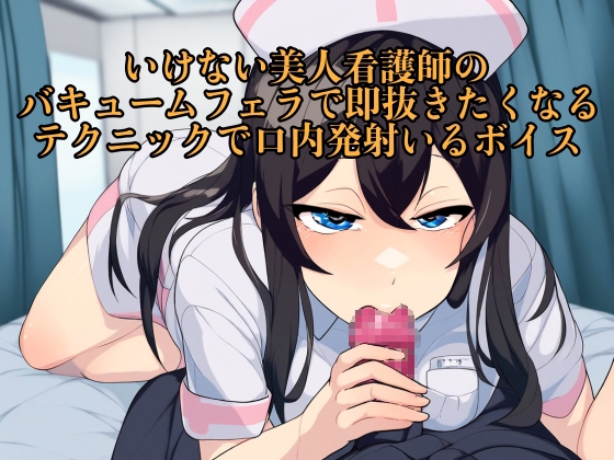 RJ01278162 img main - 【実演音声】いけない美人看護師のバキュームフェラで即抜きたくなるテクニックで口内発射いるボイス【フェラチオ/キス】