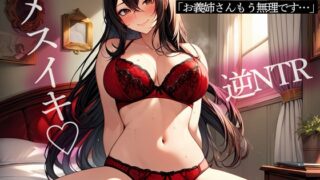 RJ01278204 img main 320x180 - 【逆NTR】兄嫁による連続メスイキ前立腺調教「お義姉さん…もう無理です…」