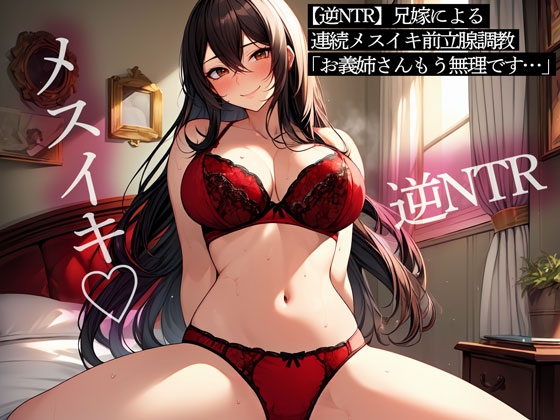 RJ01278204 img main - 【逆NTR】兄嫁による連続メスイキ前立腺調教「お義姉さん…もう無理です…」