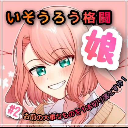 RJ01278357 img main - いそうろう格闘娘 #2 お前の大事なものを1本切り落とすか。