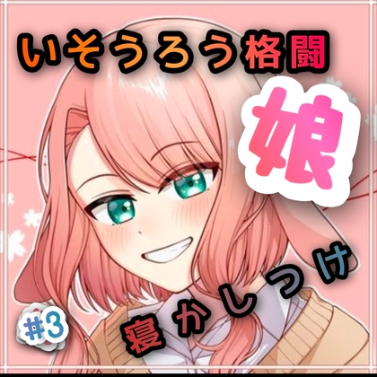 RJ01278362 img main - いそうろう格闘娘 #3 寝かしつけ