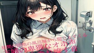 RJ01278416 img main 320x180 - 昼間の団地の風呂場から聞こえてくる主婦の卑猥なオホ声とマン汁を垂れ流す音