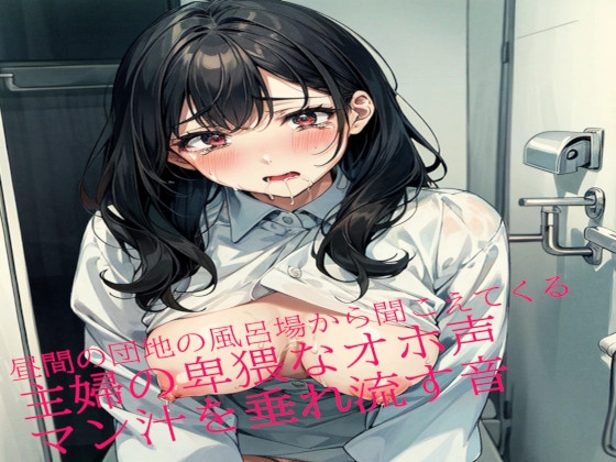 RJ01278416 img main - 昼間の団地の風呂場から聞こえてくる主婦の卑猥なオホ声とマン汁を垂れ流す音