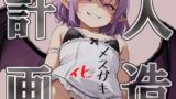 RJ01278513 img main 160x90 - 【屋外でこ～っそり乳首舐め】人造メ○ガキ化計画【健気な妹⇒メ○ガキ!?】