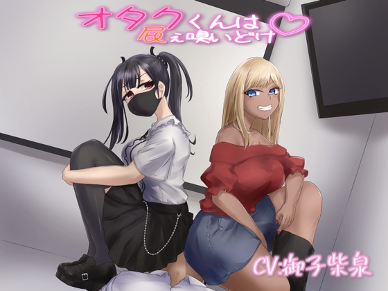 RJ01278542 img main - 【KU100音声】オタクくんは屁ぇ嗅いどけ