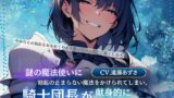 RJ01278552 img main 160x90 - 謎の魔法使いに勃起の止まらない魔法をかけられてしまい、騎士団長が献身的に治してくれる(CV.進藤あずさ)
