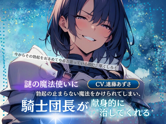 RJ01278552 img main - 謎の魔法使いに勃起の止まらない魔法をかけられてしまい、騎士団長が献身的に治してくれる(CV.進藤あずさ)