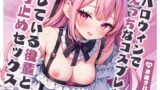 RJ01278705 img main 160x90 - ハロウィンでえっちなコスプレをしている後輩と寸止めセックス【KU100】