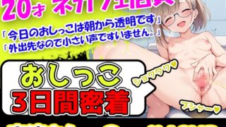 RJ01278725 img main 320x180 - 【おしっこ3日間密着記録】華の二十歳!超真面目な普通の女のコのトイレ事情→「おしっこの音を収録してほしい?ええー!?」恥ずかしいと思いつつスカトロ好きに届けます