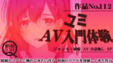RJ01278975 img main 160x90 - 作品No.112 ユミ AV入門体験