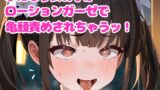 RJ01279008 img main 160x90 - 【音声作品】ふたなり女の子が亀頭をローションガーゼ責めされちゃう【オホ声】