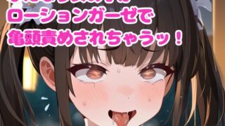 RJ01279008 img main 320x180 - 【音声作品】ふたなり女の子が亀頭をローションガーゼ責めされちゃう【オホ声】