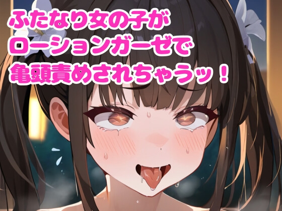 RJ01279008 img main - 【音声作品】ふたなり女の子が亀頭をローションガーゼ責めされちゃう【オホ声】