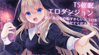 RJ01279055 img main 320x180 - シスターさんと行くTS催○エロダンジョン ～私にあなたの恥ずかしいトコロを見せてください～【TS催○・男女版同梱】
