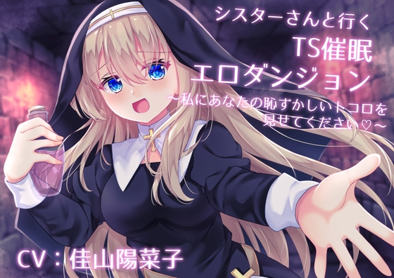 RJ01279055 img main - シスターさんと行くTS催○エロダンジョン ～私にあなたの恥ずかしいトコロを見せてください～【TS催○・男女版同梱】