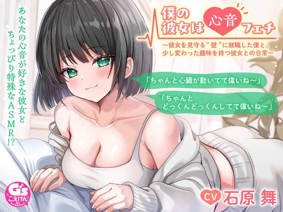 RJ01279089 img main - 【ドキドキ心音ASMR】僕の彼女は心音フェチ ～彼女を見守る“壁”に就職した僕と、少し変わった趣味を持つ彼女との日常～【CV:石原舞】