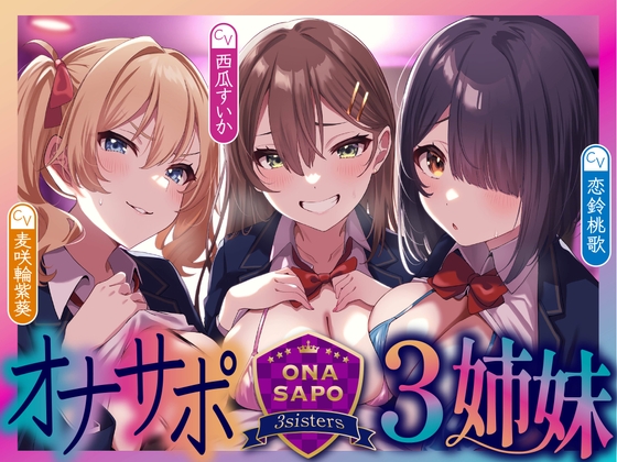 RJ01279154 img main - 【4時間越え】オナサポ三姉妹〜女子生徒の声に従いちんぽをシゴき続ける学園へ一日体験入学〜