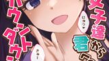 RJ01279161 img main 160x90 - 【女子12人】女子達から君へのカウントダウン【逝け逝け】