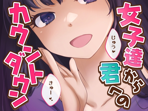 RJ01279161 img main - 【女子12人】女子達から君へのカウントダウン【逝け逝け】