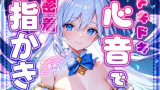 RJ01279275 img main 320x180 - 【睡眠導入】ドキドキ心音で密着指かき オノマトペ式ASMR 2024/10/22 version