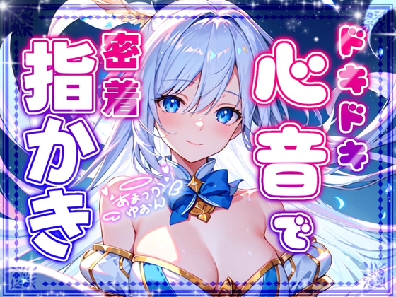 RJ01279275 img main - 【睡眠導入】ドキドキ心音で密着指かき オノマトペ式ASMR 2024/10/22 version