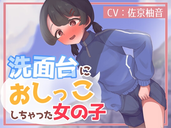 RJ01279516 img main - 洗面台におしっこしちゃった女の子