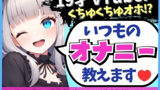 RJ01279582 img main 320x180 - 【19才の生々しい日常オナニー解説】貧乏女子大生VTuberがお小遣い稼ぎオナニー実演!大好きクリ吸引でかわオホ絶頂!?「ちゅっちゅ気持ちぃ…っ♪」