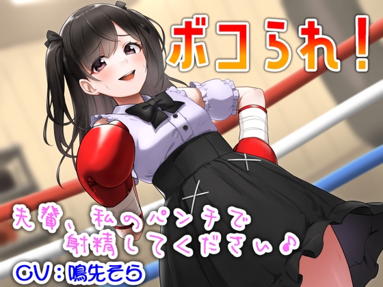 RJ01279663 img main - ボコられ!-先輩、私のパンチで射精してください♪-