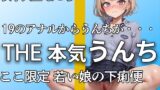 RJ01279744 img main 160x90 - 【19女子大生の恥じらい本気うんちとオナニー】若くて勢いのあるアナルから下痢便噴射!! ブチュウウウ・・・『出ちゃった。。。恥ずかしいよ。。』【まこち】