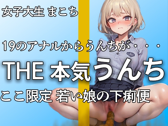 RJ01279744 img main - 【19女子大生の恥じらい本気うんちとオナニー】若くて勢いのあるアナルから下痢便噴射!! ブチュウウウ・・・『出ちゃった。。。恥ずかしいよ。。』【まこち】