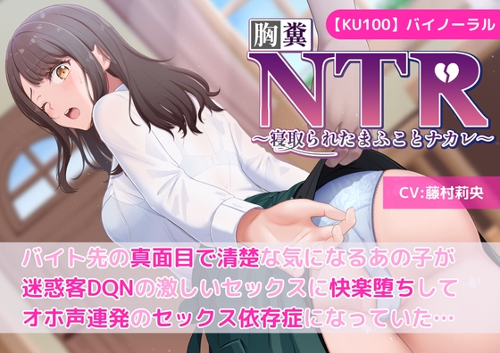 RJ01279786 img main - 【KU100】【胸糞NTR】バイト先の真面目で清楚な気になるあの子が迷惑客DQNの激しいセックスに快楽堕ちしてオホ声連発のセックス依存症になっていた…【寝取られ】
