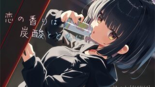 RJ01279791 img main 320x180 - 恋の香りは炭酸とともに