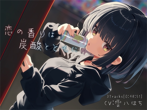 RJ01279791 img main - 恋の香りは炭酸とともに