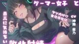 RJ01279845 img main 160x90 - あざと可愛いゲーマー女子と最高に気持ちいい敗北射精