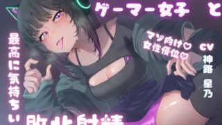 RJ01279845 img main 320x180 - あざと可愛いゲーマー女子と最高に気持ちいい敗北射精