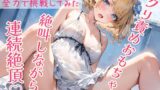 RJ01279902 img main 160x90 - 【実演】絶叫しながら連続絶頂!電マ全身性感帯責め&クリ責めおもちゃでイキまくる!!