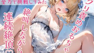 RJ01279902 img main 320x180 - 【実演】絶叫しながら連続絶頂!電マ全身性感帯責め&クリ責めおもちゃでイキまくる!!