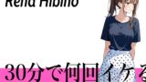 RJ01279904 img main 160x90 - 【処女作の連続アクメ】初めてで緊張するけどおまんこの音聞いてほしい...30分で何回イケる?ガチオナニー実演【乳首が性感帯の淫乱モデル】