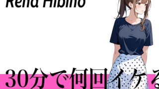 RJ01279904 img main 320x180 - 【処女作の連続アクメ】初めてで緊張するけどおまんこの音聞いてほしい...30分で何回イケる?ガチオナニー実演【乳首が性感帯の淫乱モデル】