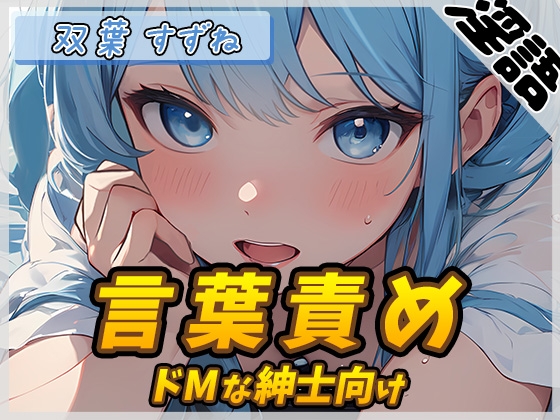 RJ01279978 img main - 【オナサポ】現役女子大生双葉すずね「ドMな紳士向け言葉責め」【双葉すずね】【バイノーラル音声】