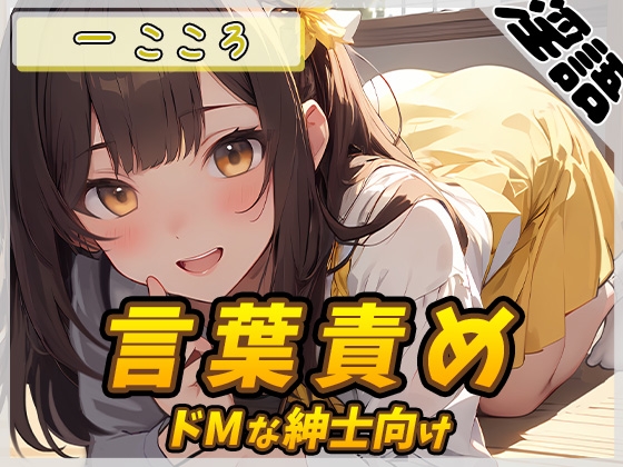RJ01279985 img main - 【オナサポ】Gカップ同人声優 一こころ「ドMな紳士向け言葉責め」【一こころ】
