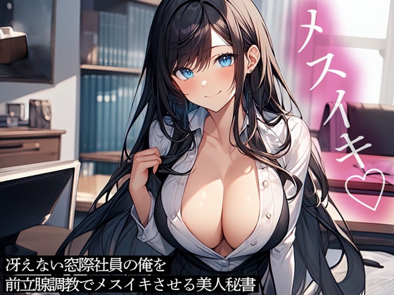 RJ01280004 img main - 冴えない窓際社員の俺を前立腺調教でメスイキさせる美人秘書