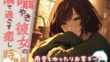 RJ01280026 img main 160x90 - 囁き彼女の隣で過ごす癒しの時間 ～雨音とゆったりお家デート～【KU100】
