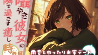 RJ01280026 img main 320x180 - 囁き彼女の隣で過ごす癒しの時間 ～雨音とゆったりお家デート～【KU100】